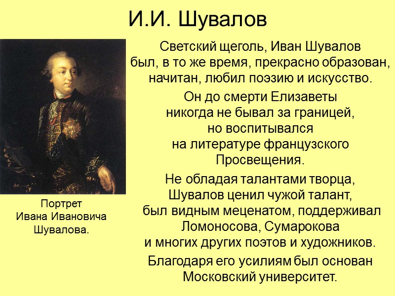 И.И. Шувалов Светский щеголь, Иван Шувалов  был, в то же время, прекрасно образован,